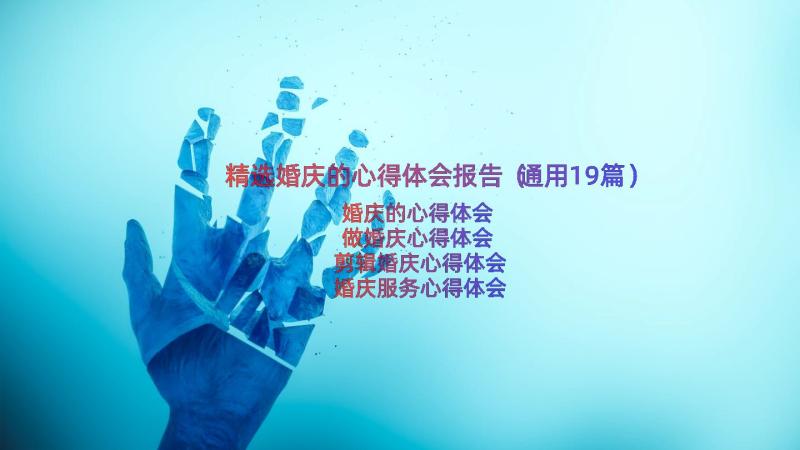 精选婚庆的心得体会报告（通用19篇）