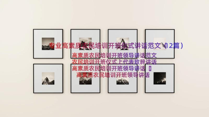 专业高素质农民培训开班仪式讲话范文（12篇）