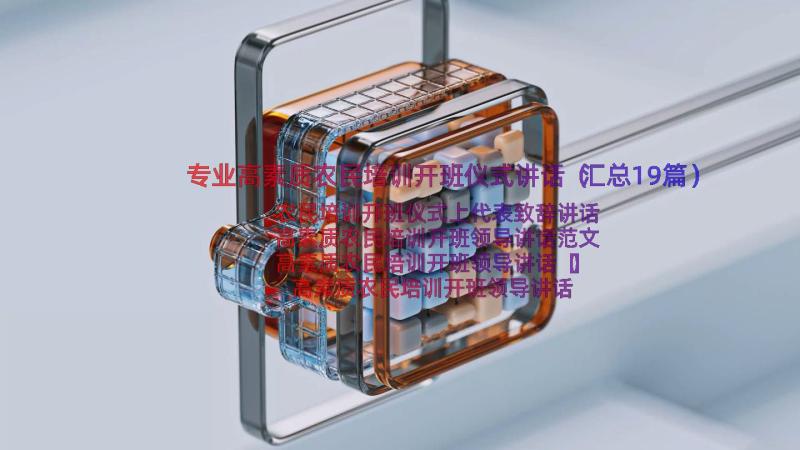 专业高素质农民培训开班仪式讲话（汇总19篇）