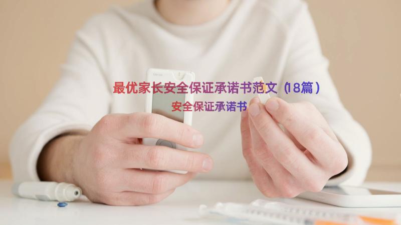 最优家长安全保证承诺书范文（18篇）