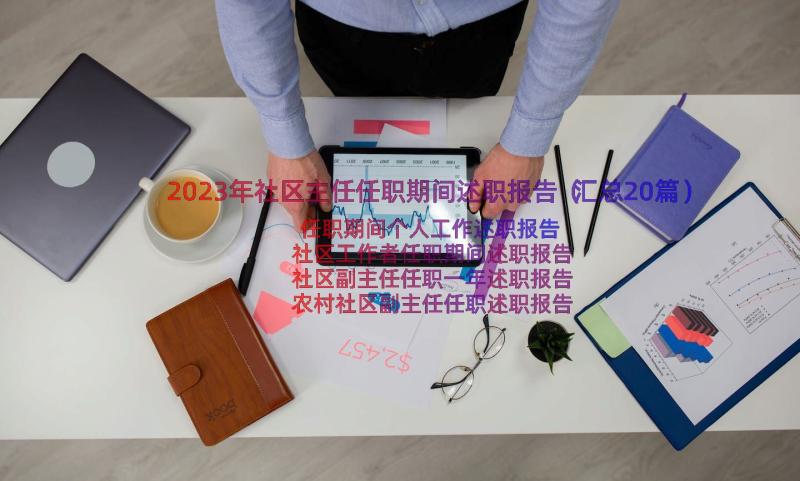 2023年社区主任任职期间述职报告（汇总20篇）