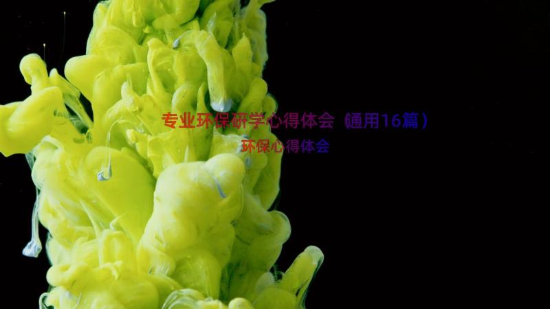 专业环保研学心得体会（通用16篇）