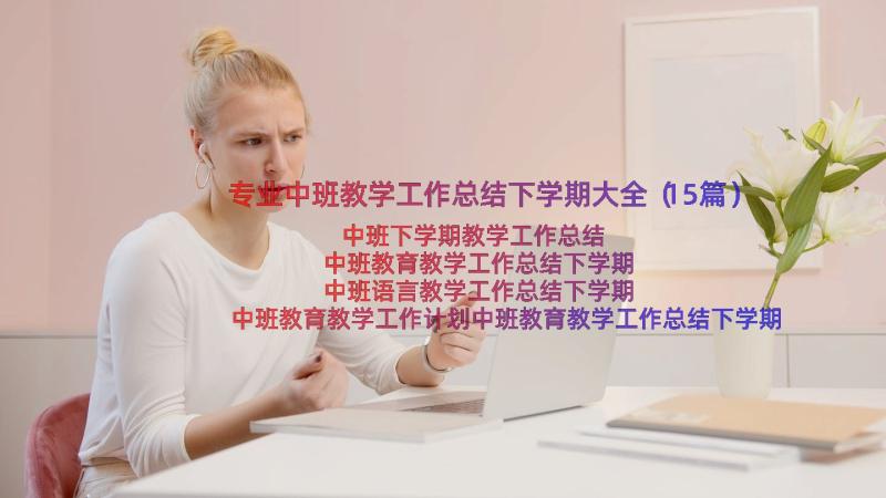 专业中班教学工作总结下学期大全（15篇）