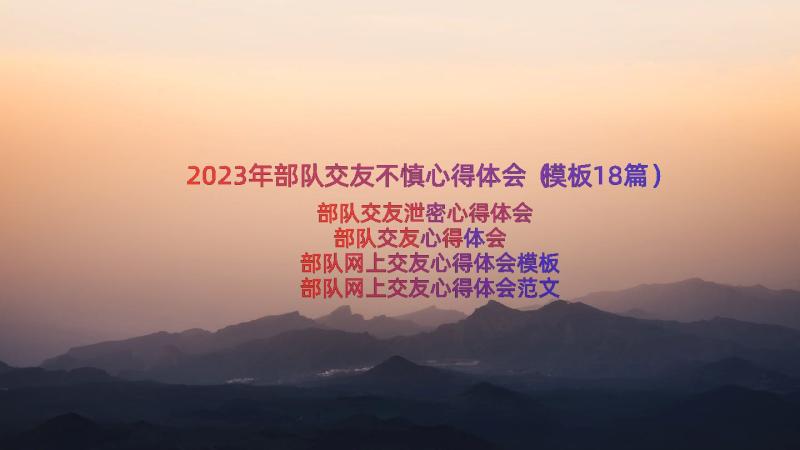 2023年部队交友不慎心得体会（模板18篇）