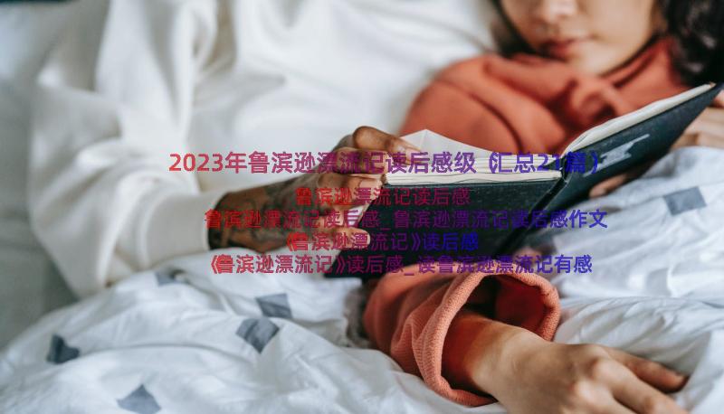 2023年鲁滨逊漂流记读后感级（汇总21篇）