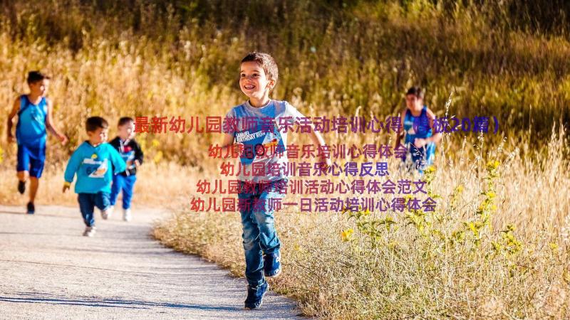 最新幼儿园教师音乐活动培训心得（模板20篇）