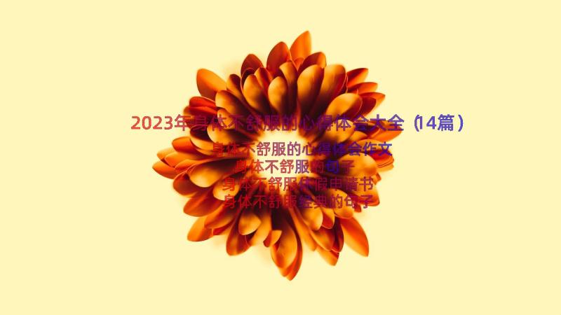 2023年身体不舒服的心得体会大全（14篇）