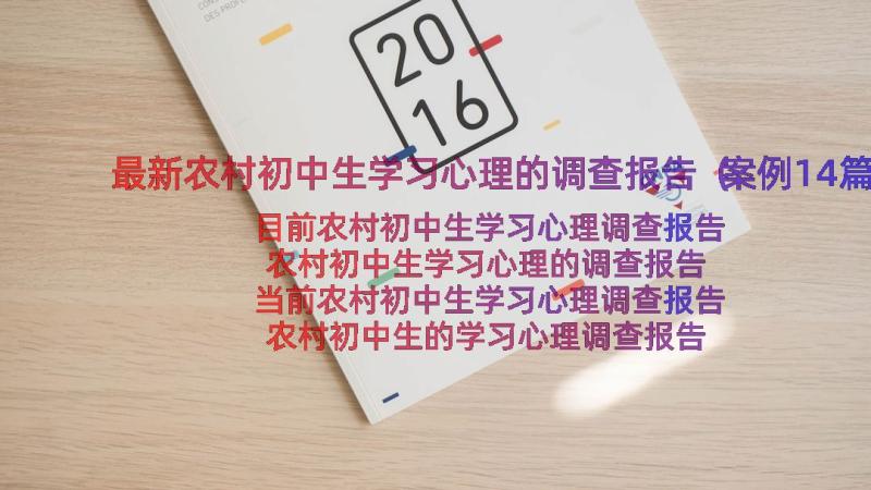 最新农村初中生学习心理的调查报告（案例14篇）