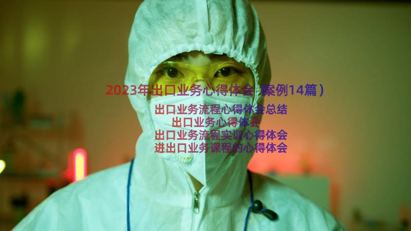 2023年出口业务心得体会（案例14篇）