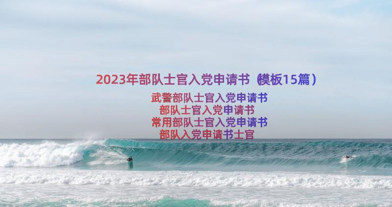 2023年部队士官入党申请书（模板15篇）