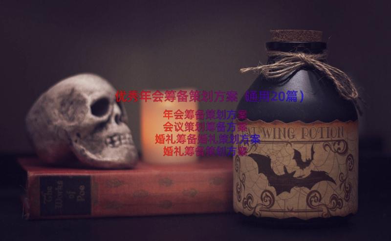 优秀年会筹备策划方案（通用20篇）