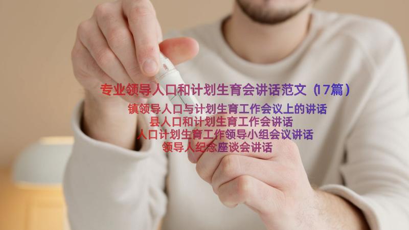 专业领导人口和计划生育会讲话范文（17篇）