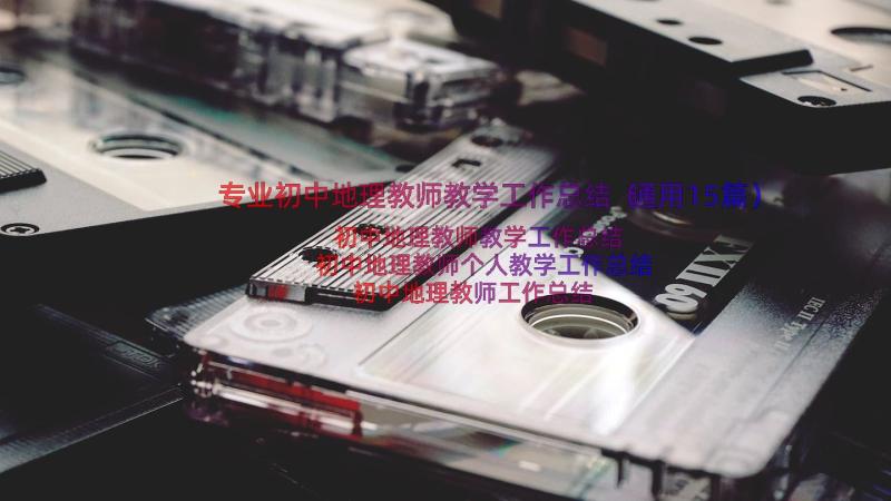 专业初中地理教师教学工作总结（通用15篇）