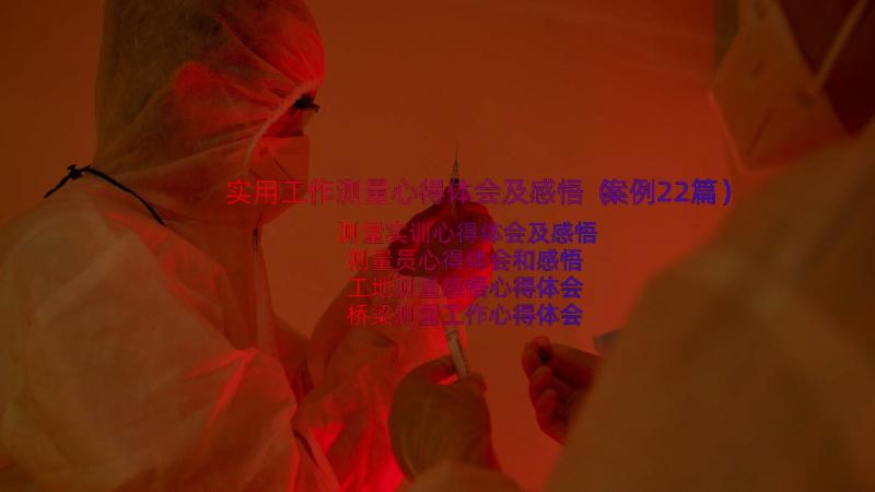 实用工作测量心得体会及感悟（案例22篇）