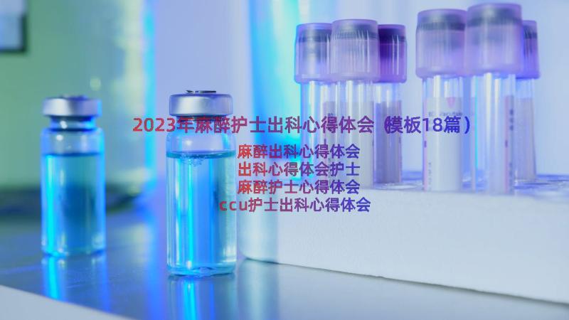 2023年麻醉护士出科心得体会（模板18篇）