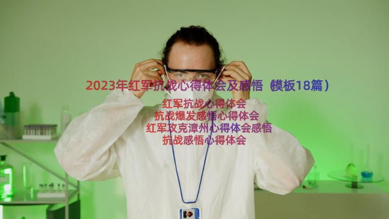 2023年红军抗战心得体会及感悟（模板18篇）