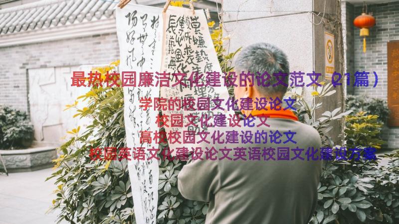 最热校园廉洁文化建设的论文范文（21篇）