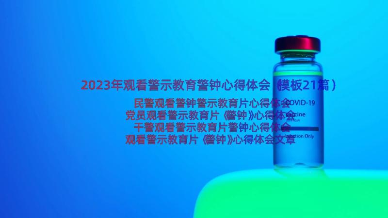 2023年观看警示教育警钟心得体会（模板21篇）