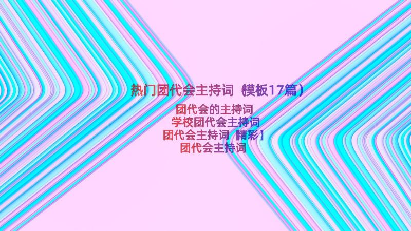 热门团代会主持词（模板17篇）