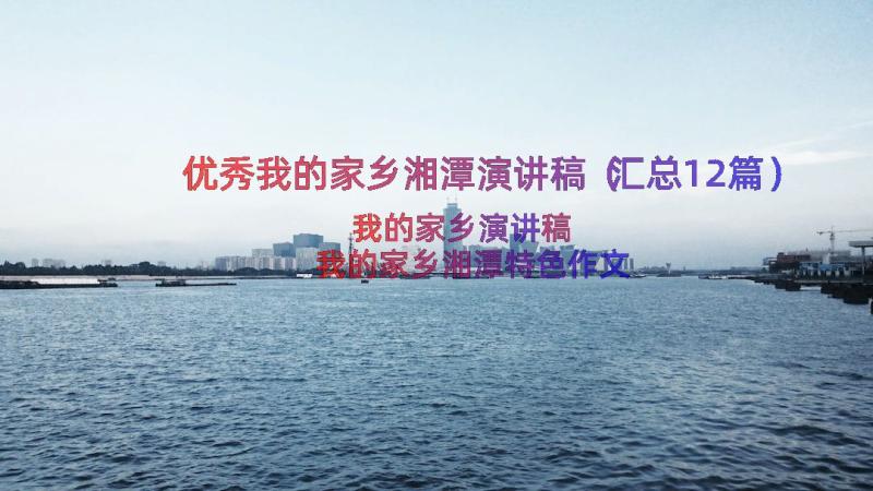 优秀我的家乡湘潭演讲稿（汇总12篇）