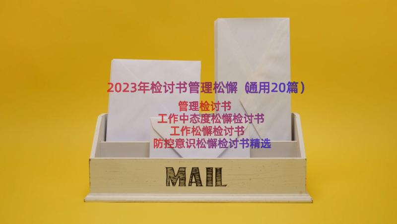 2023年检讨书管理松懈（通用20篇）