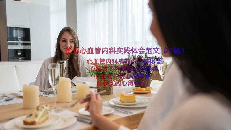 优秀心血管内科实践体会范文（21篇）