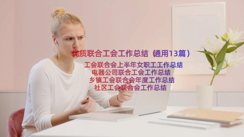 优质联合工会工作总结（通用13篇）