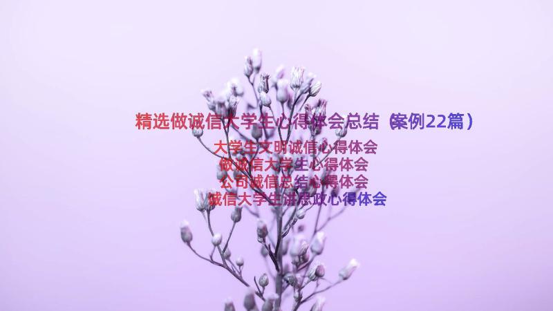 精选做诚信大学生心得体会总结（案例22篇）