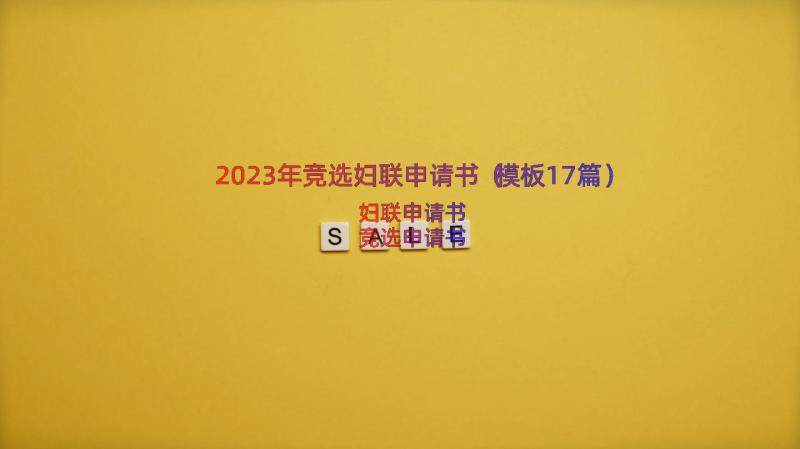 2023年竞选妇联申请书（模板17篇）