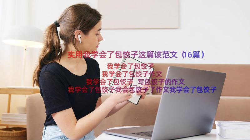 实用我学会了包饺子这篇该范文（16篇）