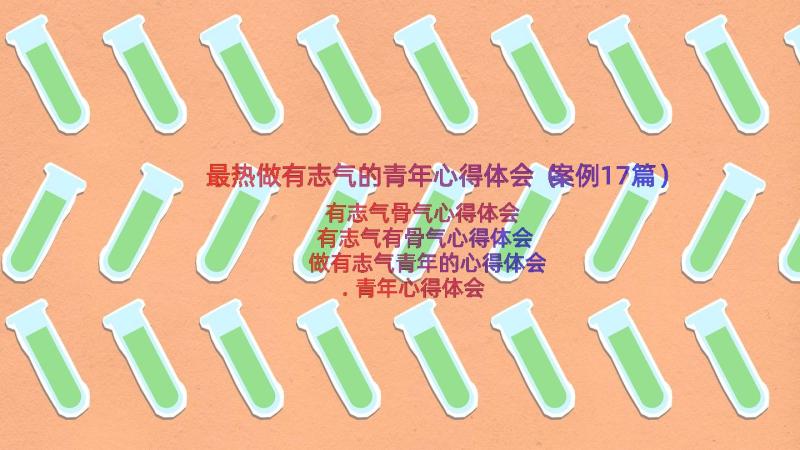 最热做有志气的青年心得体会（案例17篇）