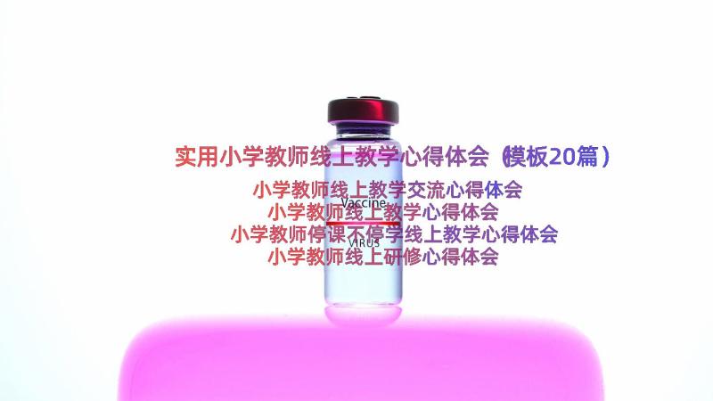 实用小学教师线上教学心得体会（模板20篇）