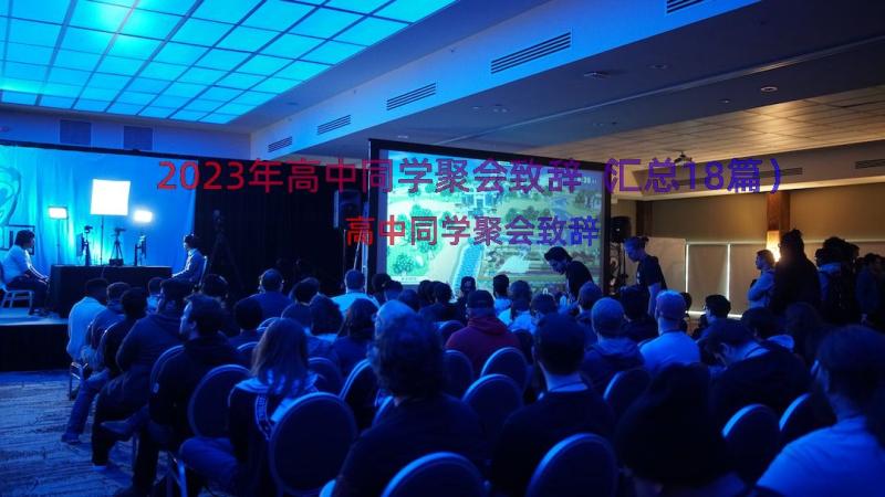 2023年高中同学聚会致辞（汇总18篇）