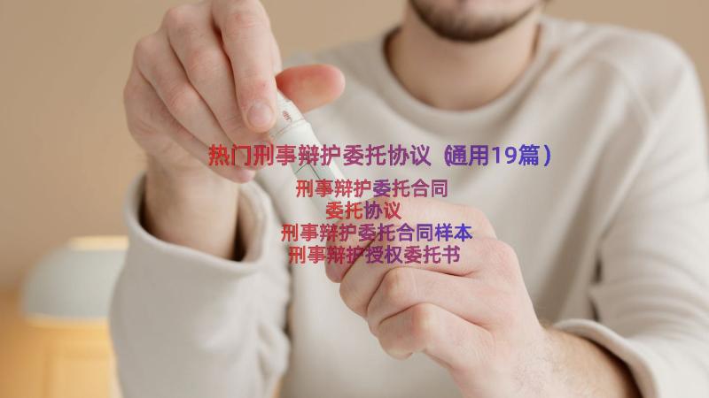 热门刑事辩护委托协议（通用19篇）