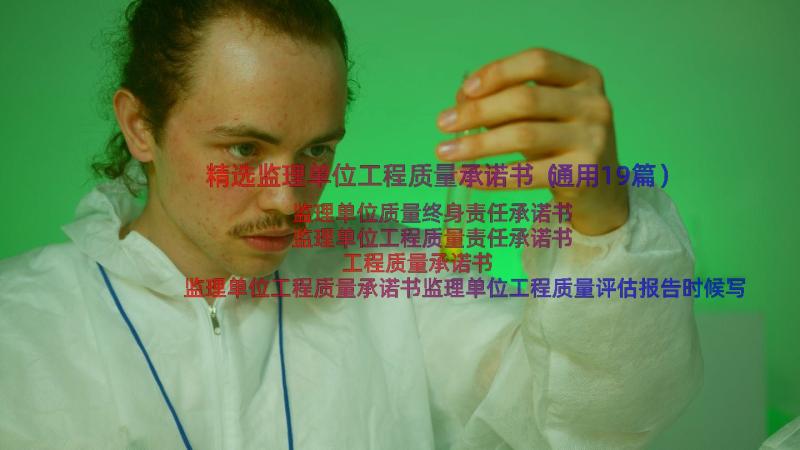 精选监理单位工程质量承诺书（通用19篇）