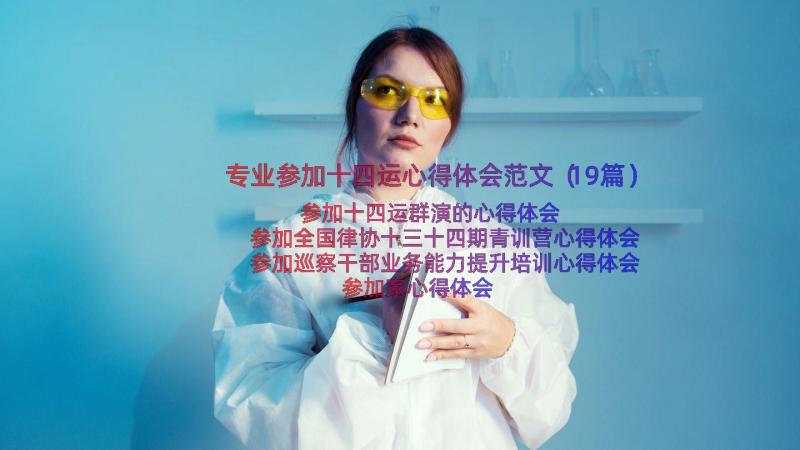 专业参加十四运心得体会范文（19篇）