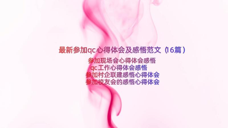 最新参加qc心得体会及感悟范文（16篇）