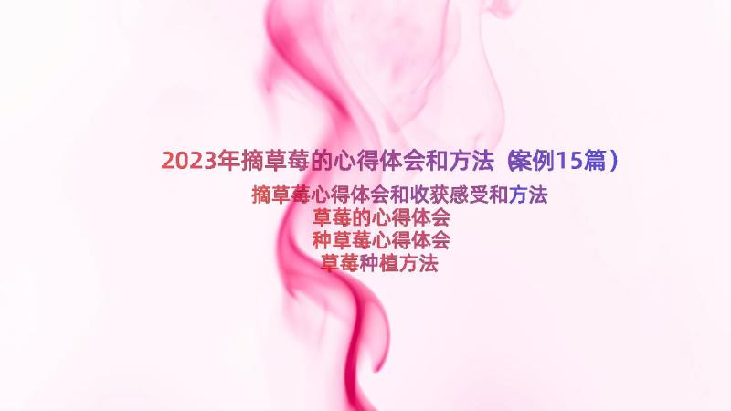 2023年摘草莓的心得体会和方法（案例15篇）