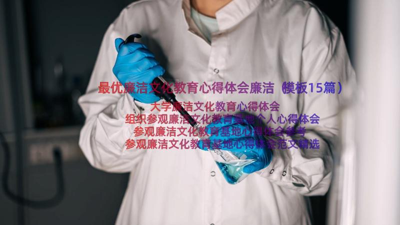 最优廉洁文化教育心得体会廉洁（模板15篇）