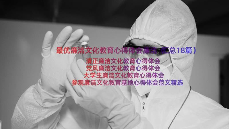 最优廉洁文化教育心得体会廉洁（汇总18篇）