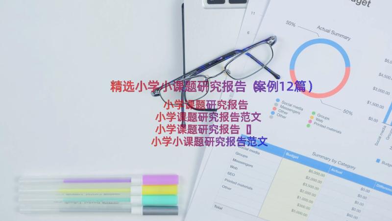 精选小学小课题研究报告（案例12篇）