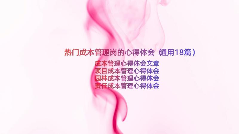 热门成本管理岗的心得体会（通用18篇）