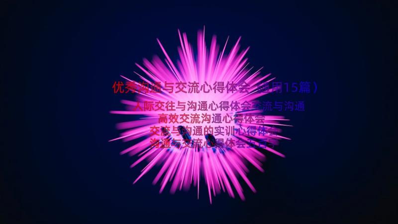 优秀沟通与交流心得体会（通用15篇）