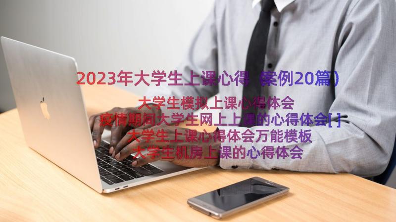 2023年大学生上课心得（案例20篇）