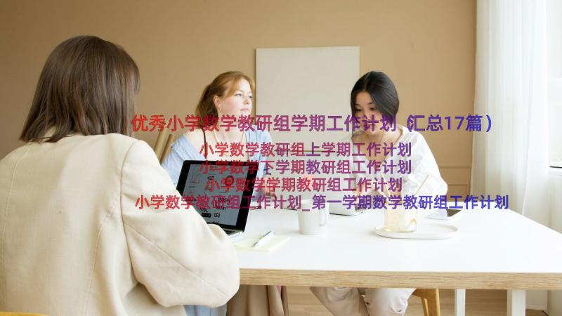 优秀小学数学教研组学期工作计划（汇总17篇）