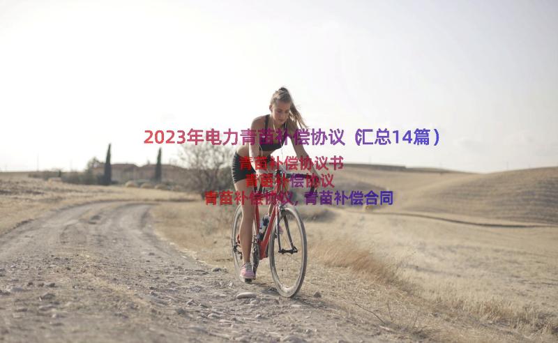 2023年电力青苗补偿协议（汇总14篇）