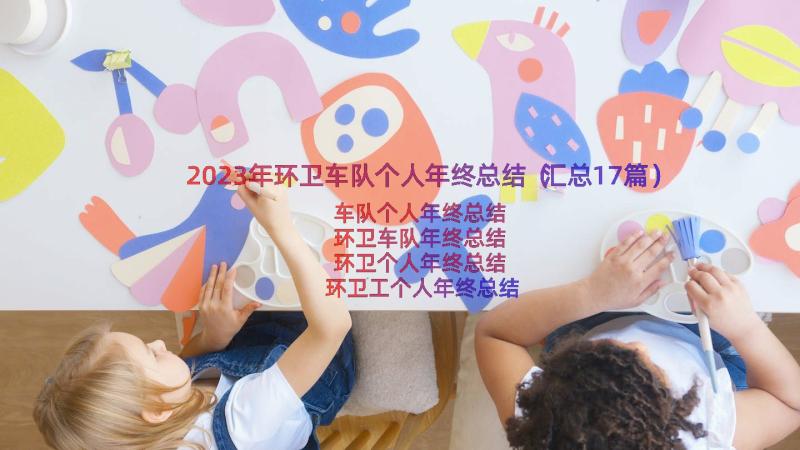 2023年环卫车队个人年终总结（汇总17篇）