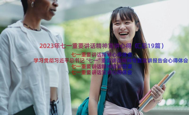 2023年七一重要讲话精神宣讲心得（汇总19篇）