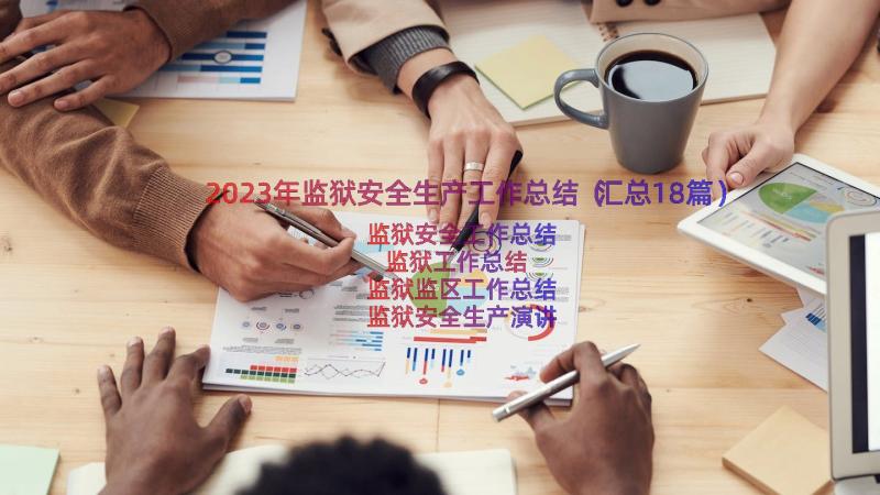 2023年监狱安全生产工作总结（汇总18篇）