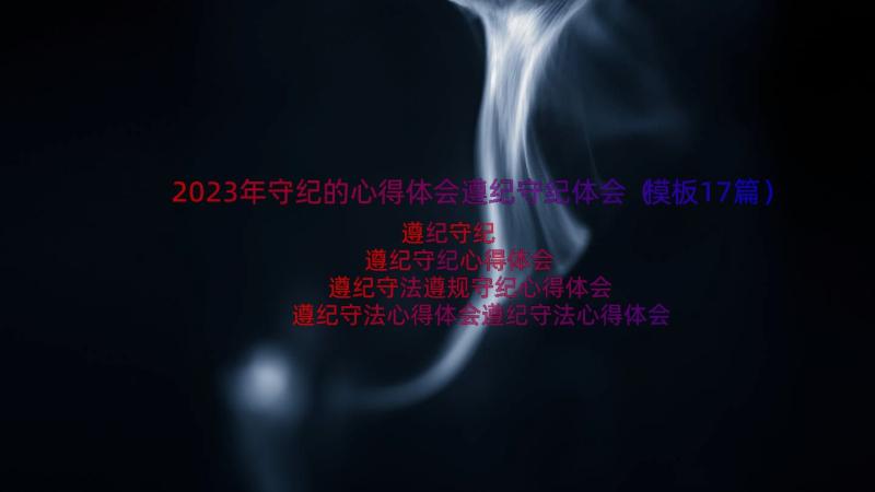 2023年守纪的心得体会遵纪守纪体会（模板17篇）